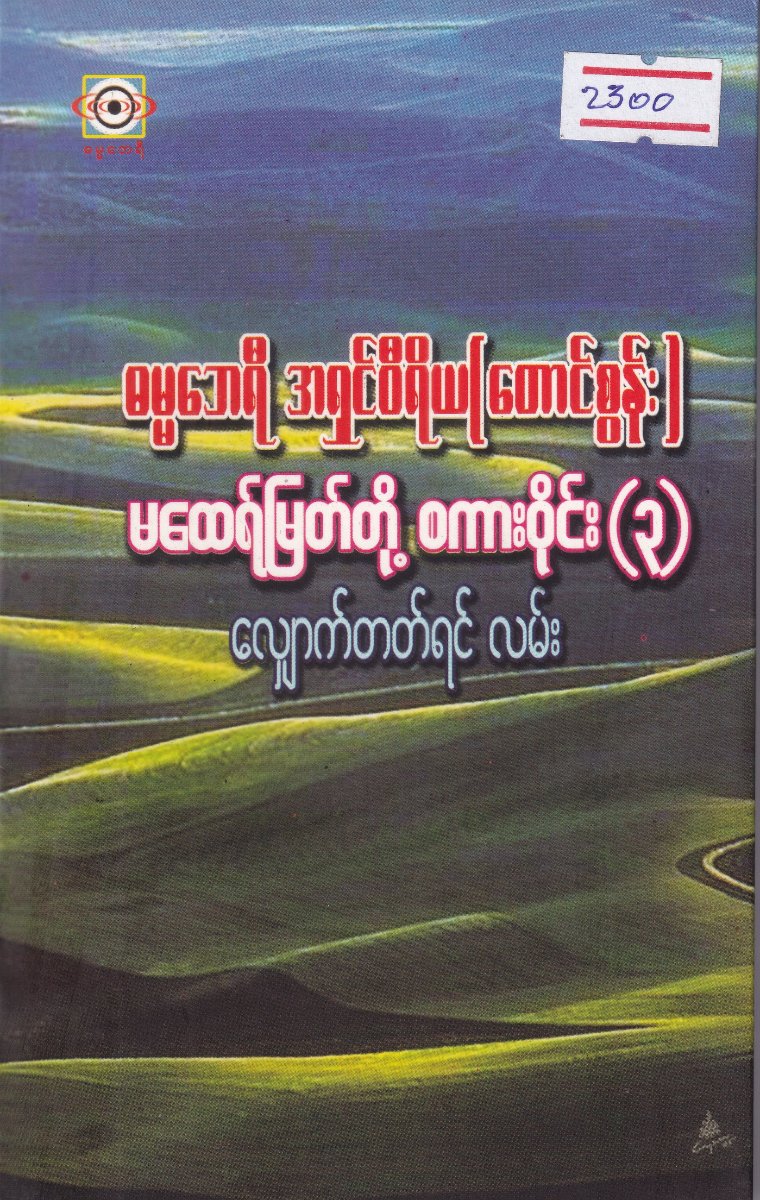 မထေရ်မြတ်တို့စကားဝိုင်း(၃)လျှောက်တတ်ရင်လမ်း
