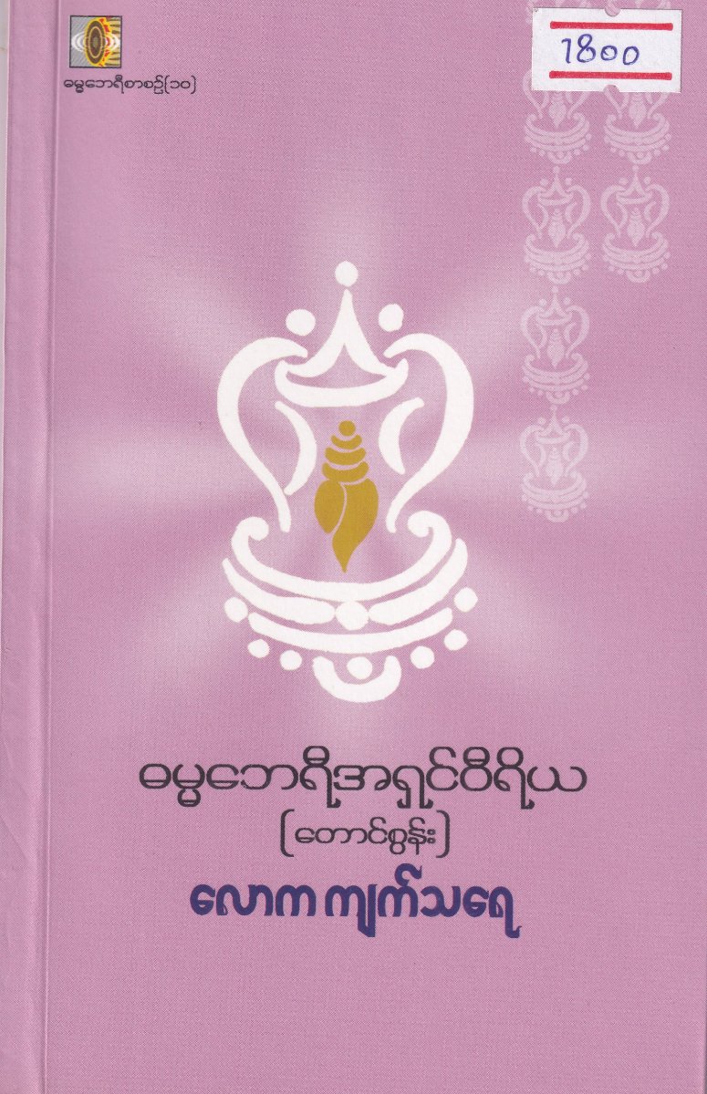 လောကကျက်သရေ