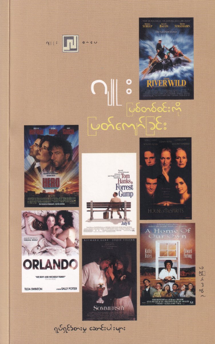 မြစ်တစ်စင်းကို ဖြတ်ကျော်ခြင်း