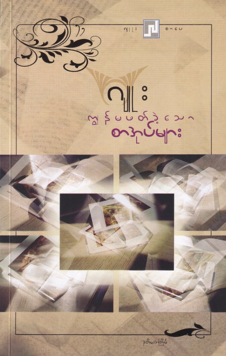 ကျွန်မဖတ်ခဲ့သော စာအုပ်များ