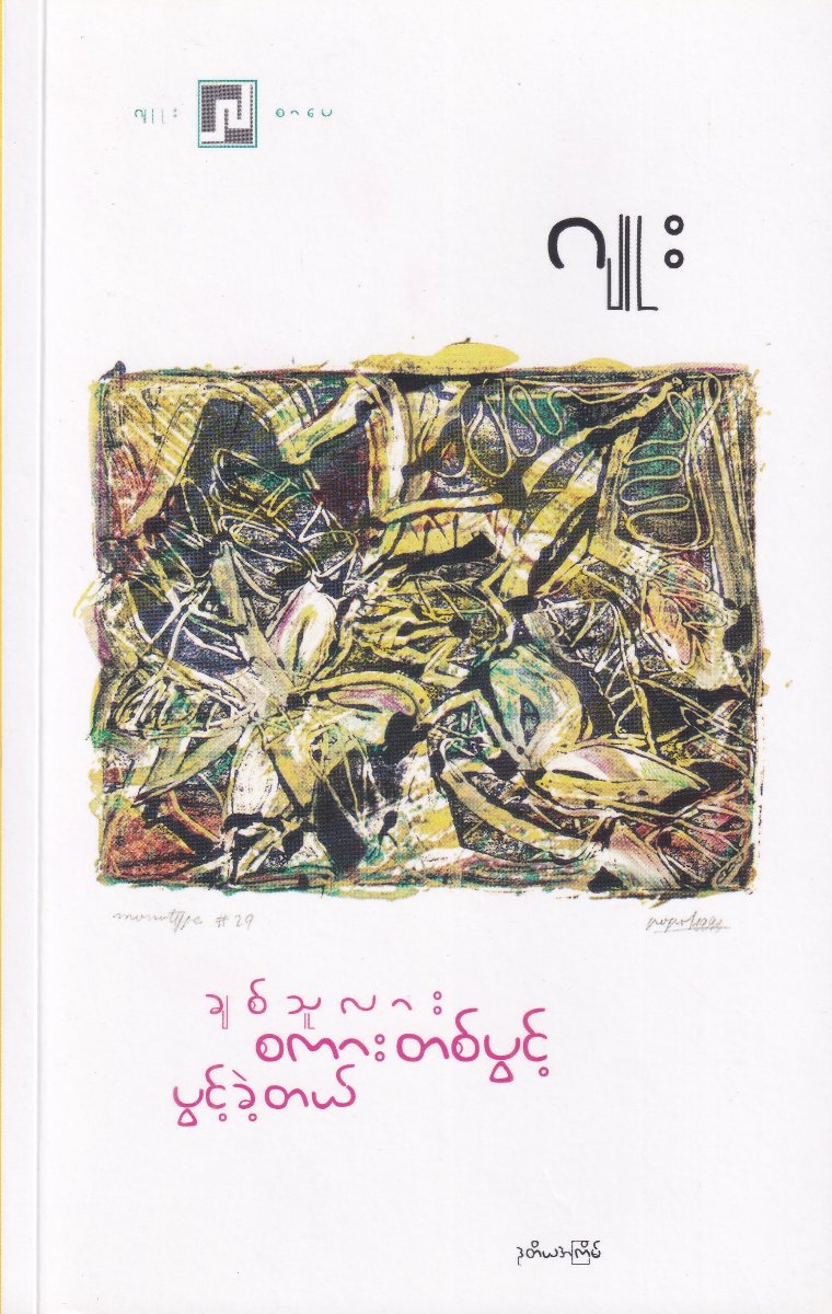 ချစ်သူလား စကားတစ်ပွင့် ပွင့်ခဲ့တယ်