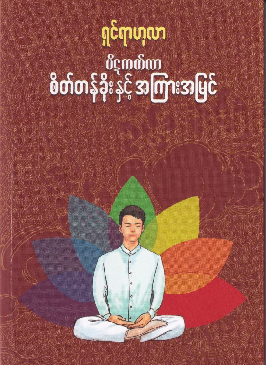 ပိဋကတ်လာစိတ်တန်ခိုးနှင့်အကြားအမြင်