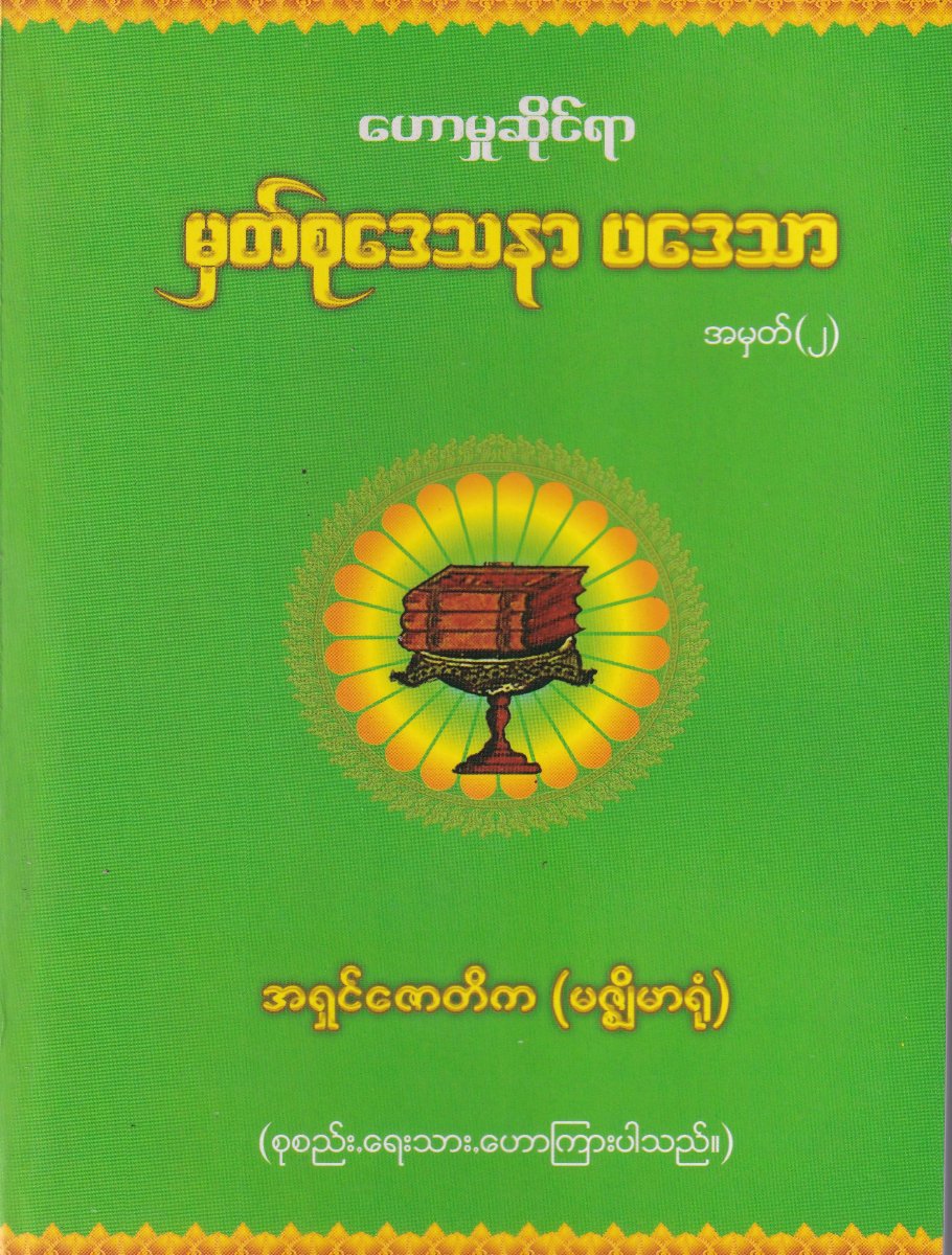 ဟောမှုဆိုင်ရာမှတ်စုဒေသနာပဒေသာ(အမှတ်၂)