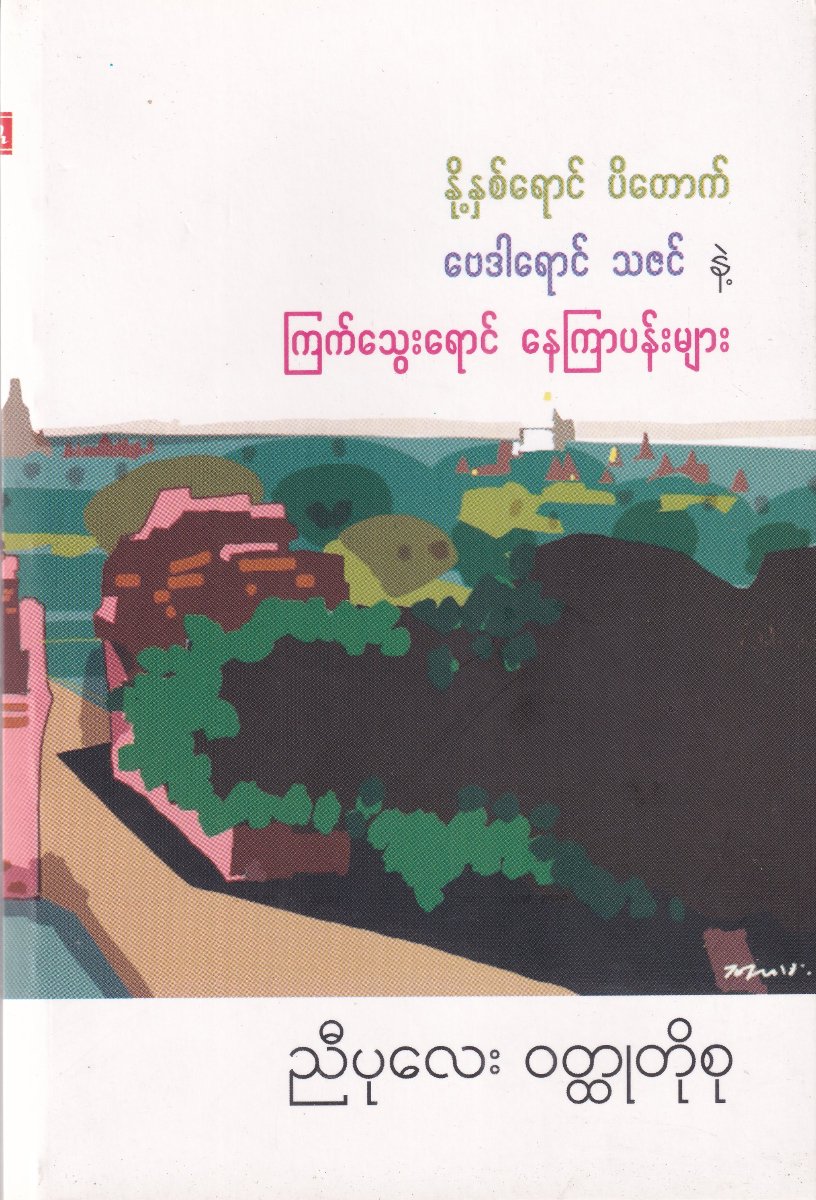 နို့နှစ်ရောင် ပိတောက် ဗေဒါရောင် သဇင်နဲ့ ကြက်သွေးရောင် နေကြာပန်းများ