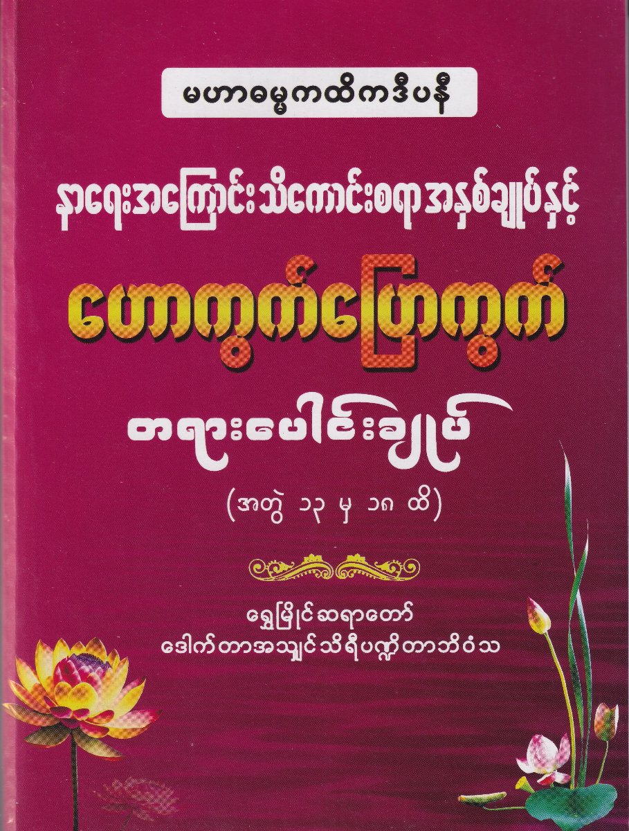 နာရေးအကြောင်းသိကောင်းစရာအနှစ်ချုပ်နှင့်ဟောကွက်ပြောကွက်တရားပေါင်းချုပ်(အတွဲ၁၃မှ၁၈ထိ)
