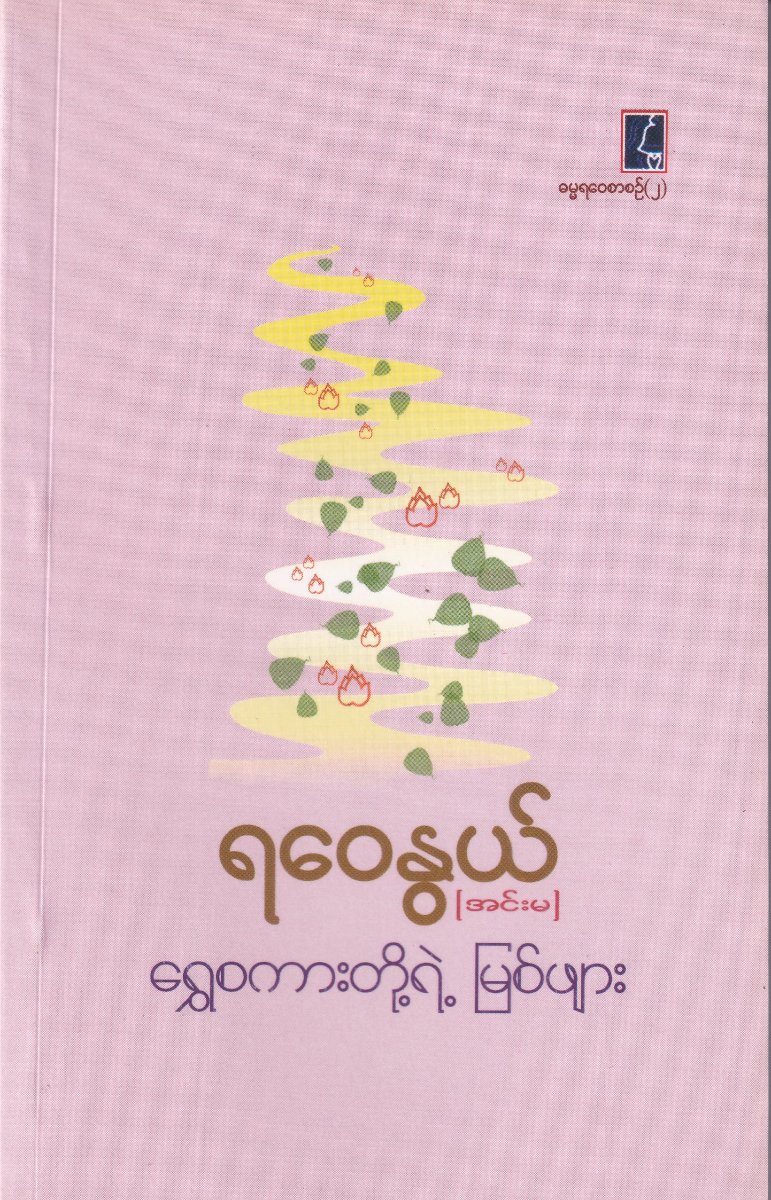 ရွှေစကားတို့ရဲ့မြစ်ဖျား