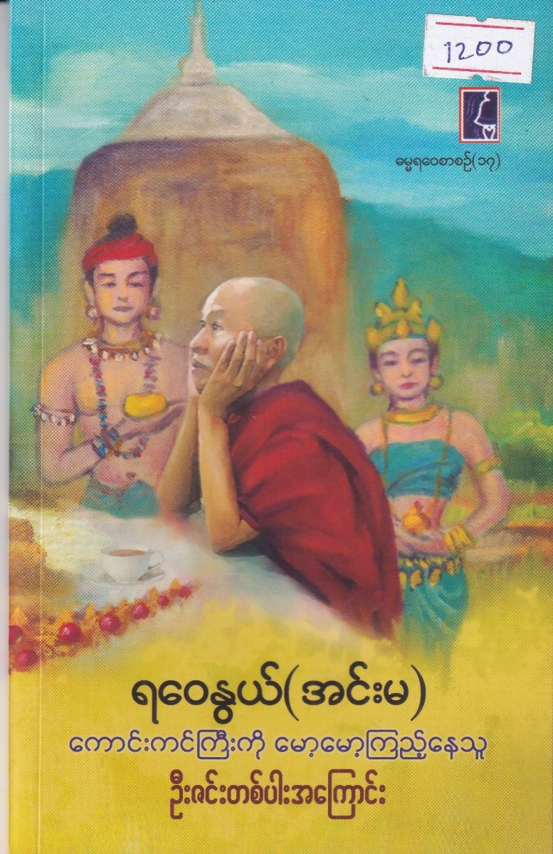 ကောင်းကင်ကြီးကိုမော့မော့ကြည့်နေသူဦးဇင်းတစ်ပါးအကြောင်း