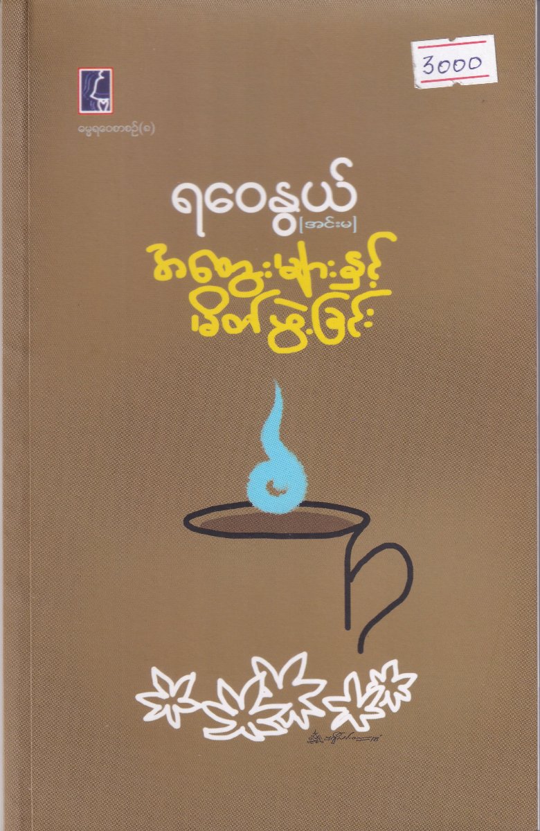 အတွေးများနှင့်မိတ်ဖွဲ့ခြင်း
