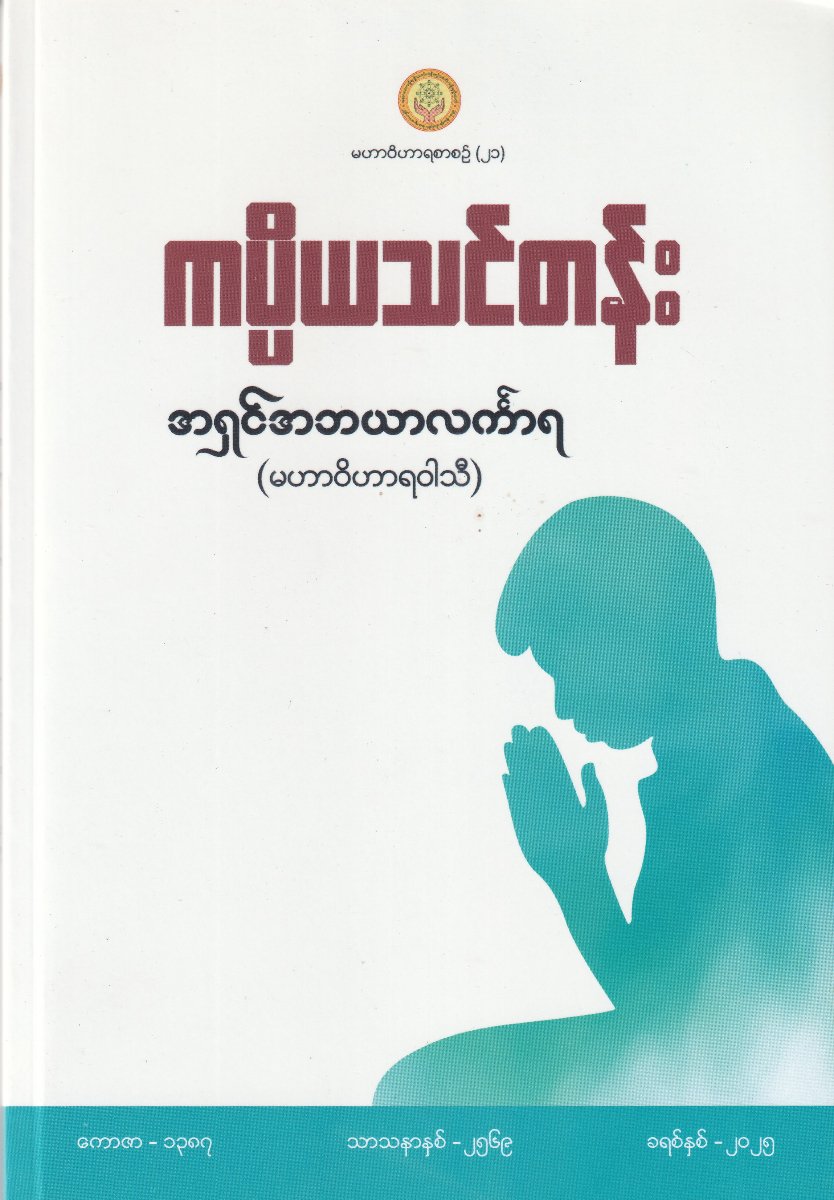 ကပ္ပိယသင်တန်း