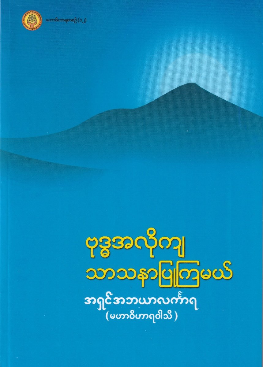 ဗုဒ္ဓအလိုကျသာသနာပြုကြမယ်
