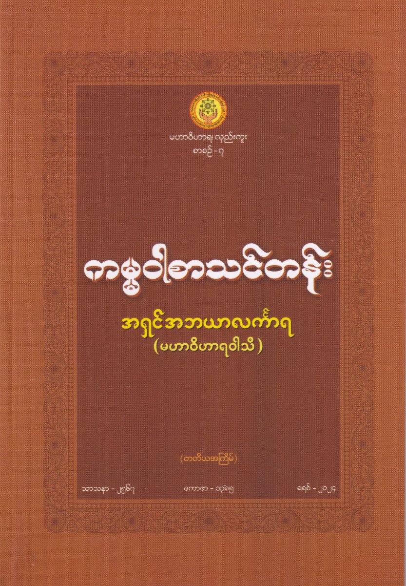 ကမ္မဝါစာသင်တန်း