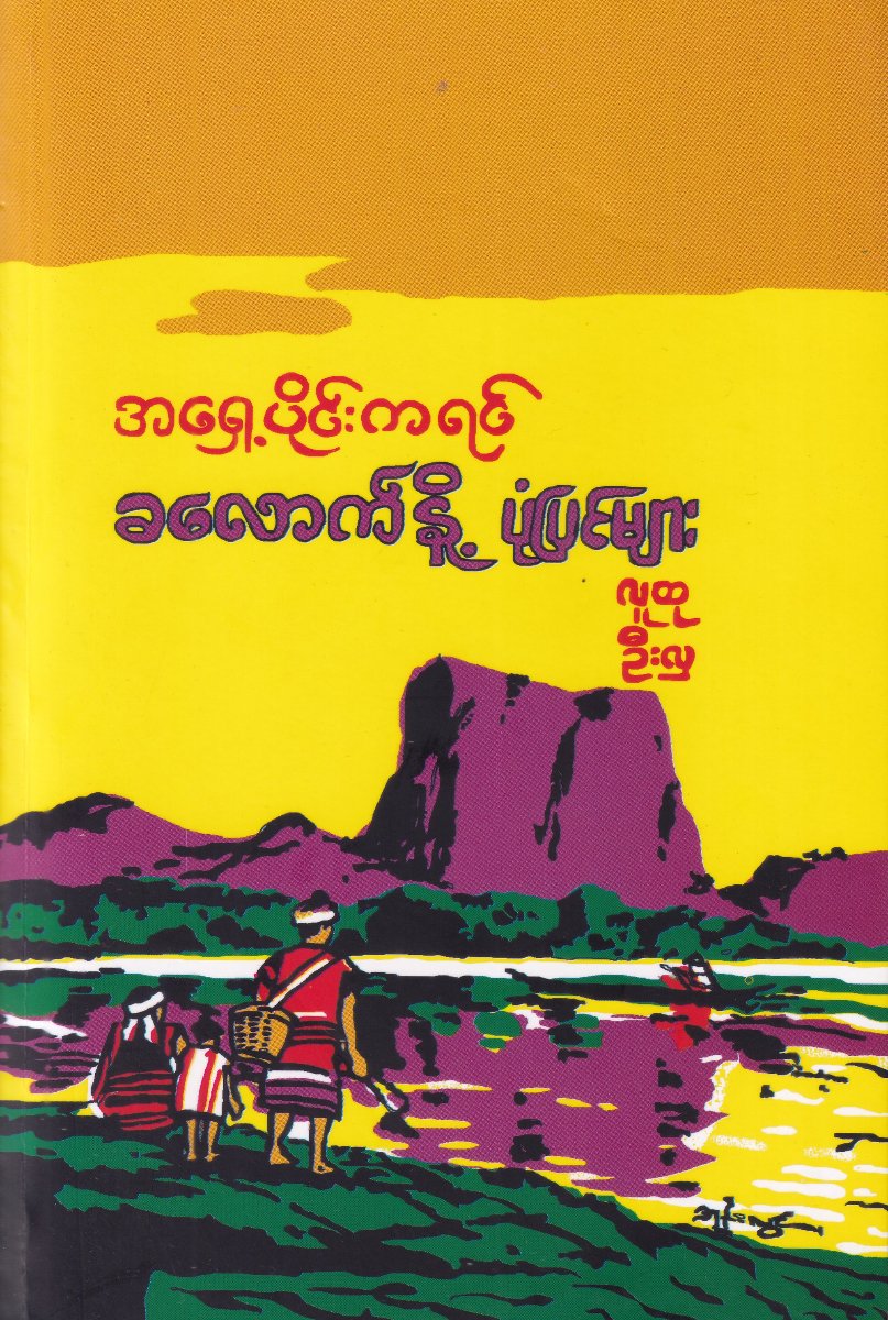အရှေ့ပိုင်းကရင် ခလောက်နို့ ပုံပြင်များ