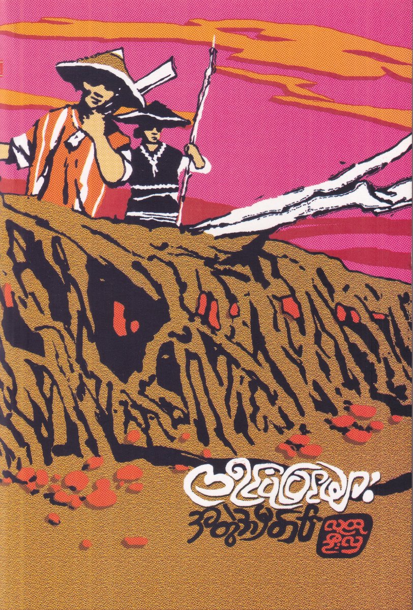 ကရင်ပုံပြင်များ (ဆဌမတွဲ)