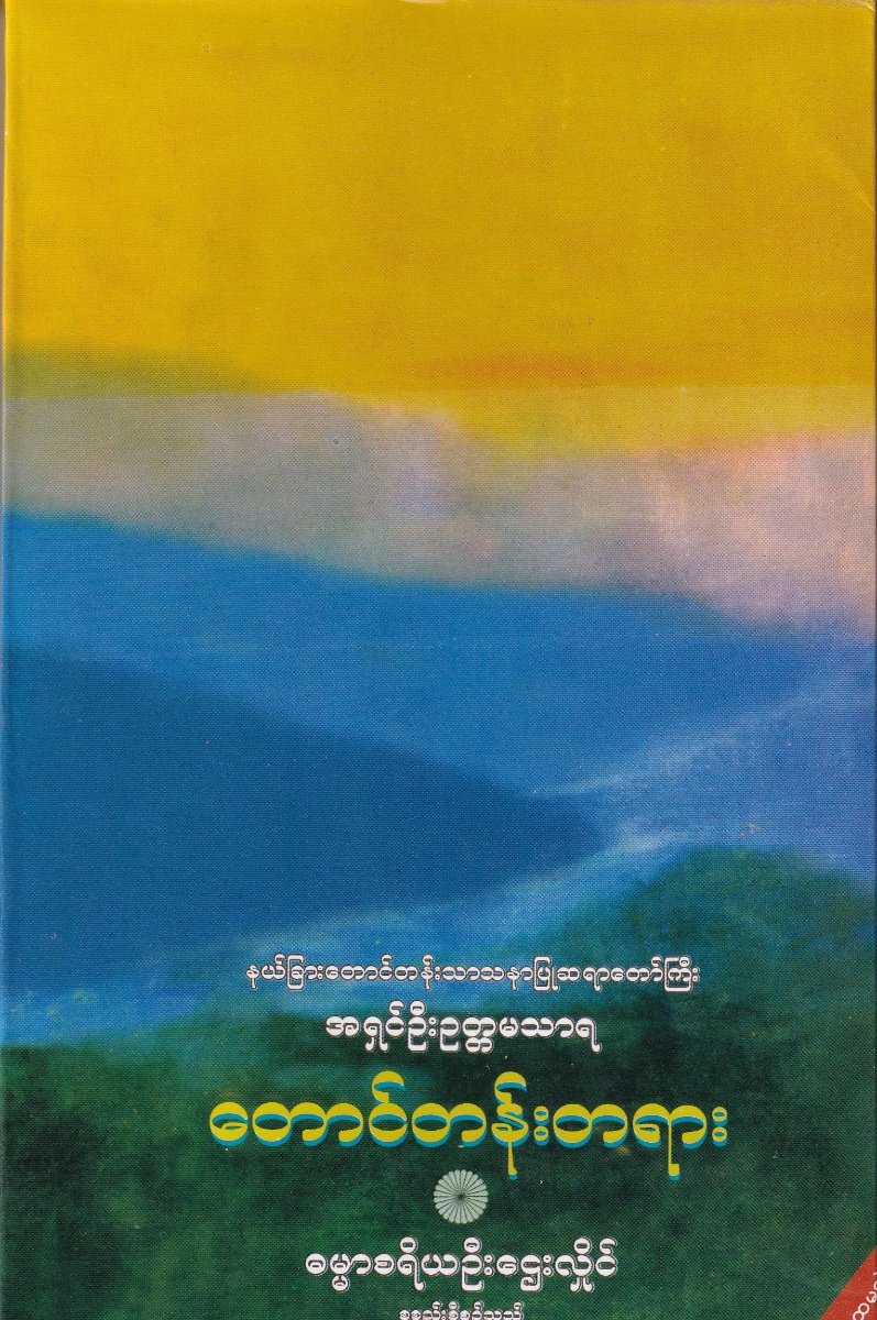 နယ်ခြားတောင်တန်းသာသနာပြုဆရာတော်ကြီးအရှင်ဦးဥတ္တမသာရ၏တောင်တန်းတရား