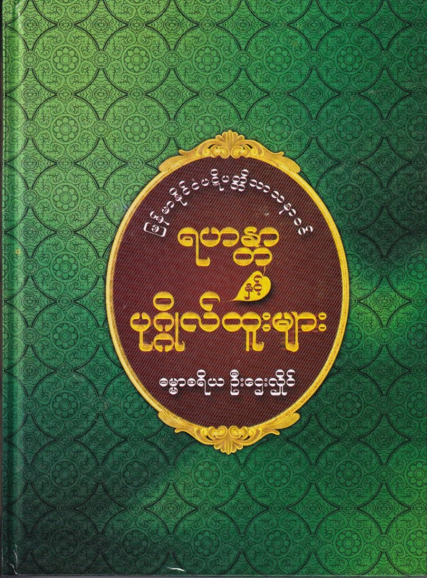 မြန်မာနိုင်ငံပဋိပတ္တိသာသနာဝင်ရဟန္တာနှင့်ပုဂ္ဂိုလ်ထူးများ