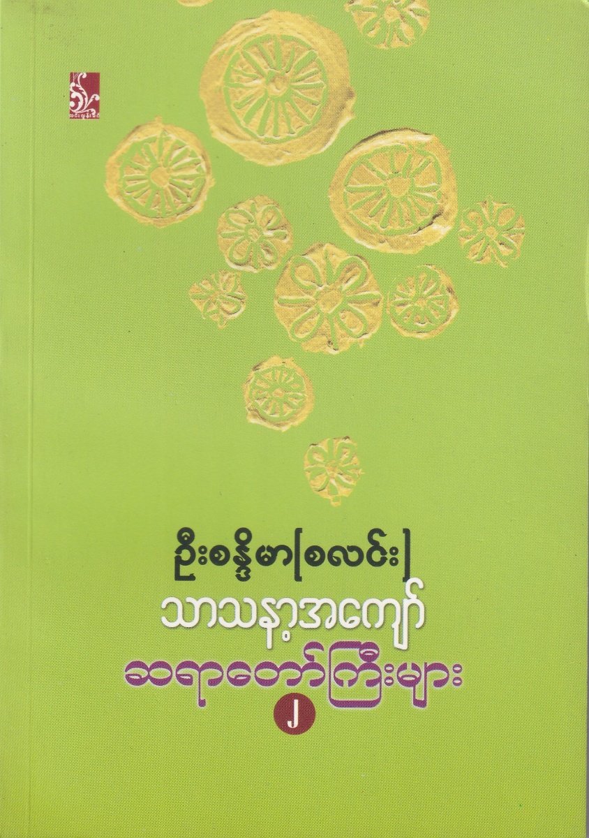 သာသနာ့အကျော်ဆရာတော်ကြီးများ(၂)