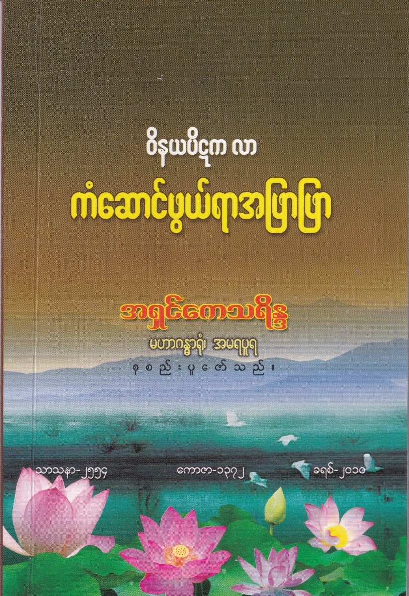 ဝိနယပိဋကလာကံဆောင်ဖွယ်ရာအဖြာဖြာ