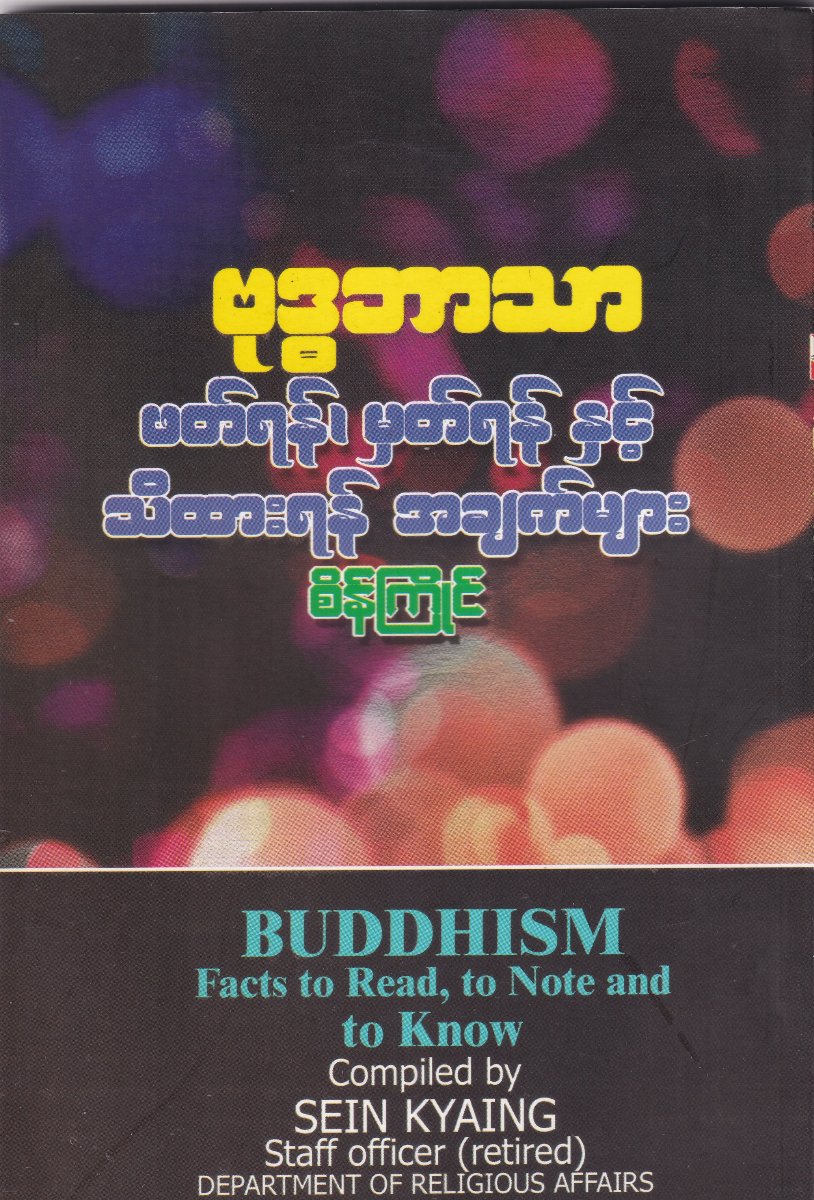 ဗုဒ္ဓဘာသာဖတ်ရန်၊မှတ်ရန်နှင့်သိထားရန်အချက်များ