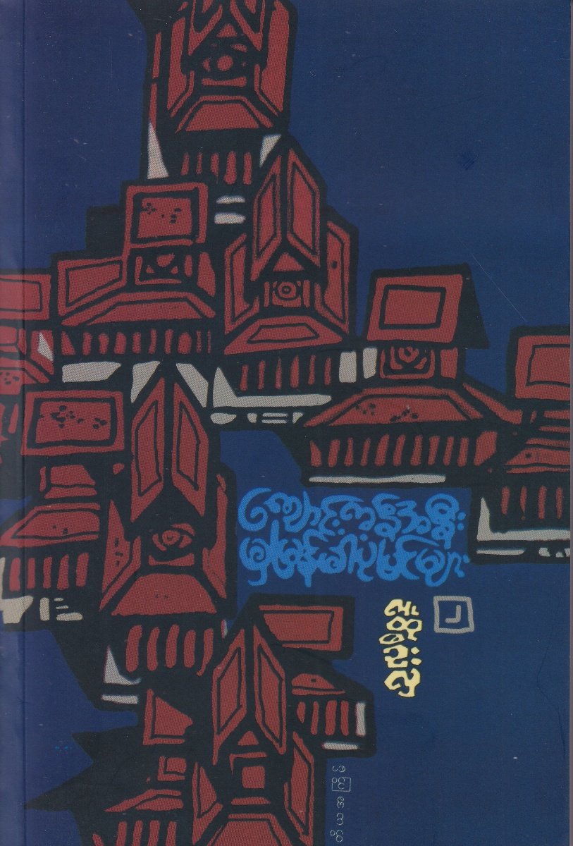 ကျောင်းကန်အနီးမှ မြန်မာပုံပြင်များ (ဒုတိယတွဲ)