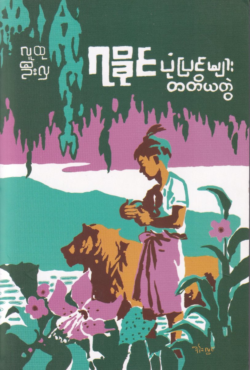 ရခိုင်ပုံပြင်များ (တတိယတွဲ)