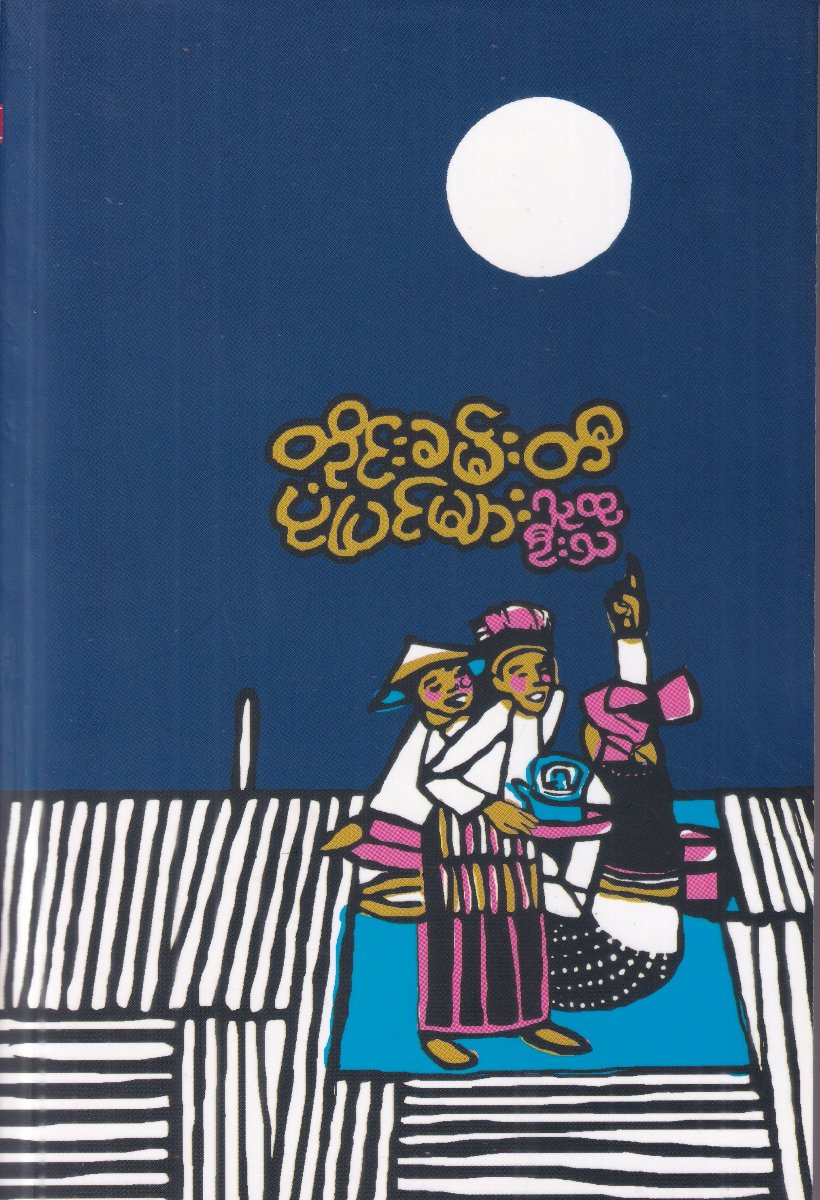 တိုင်းခမ်းတီပုံပြင်များ