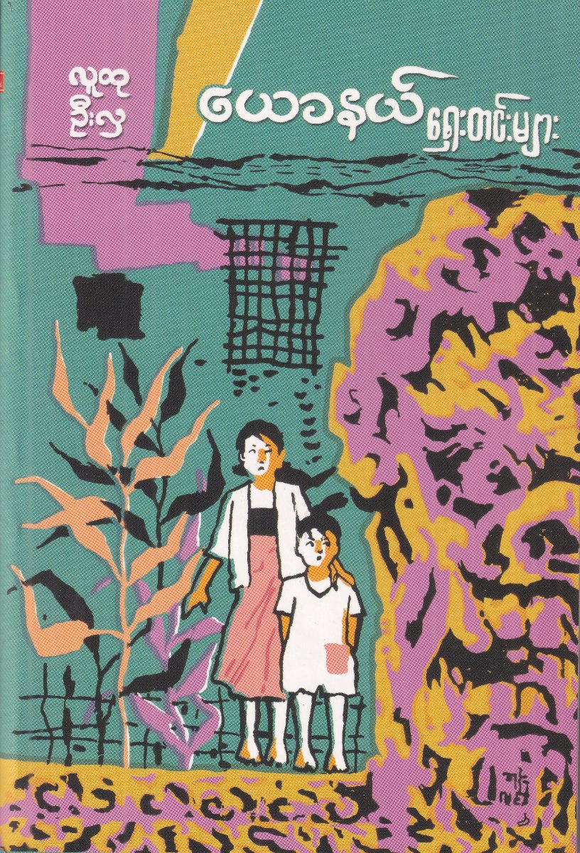 ယောနယ်ရှေးတင်းများ