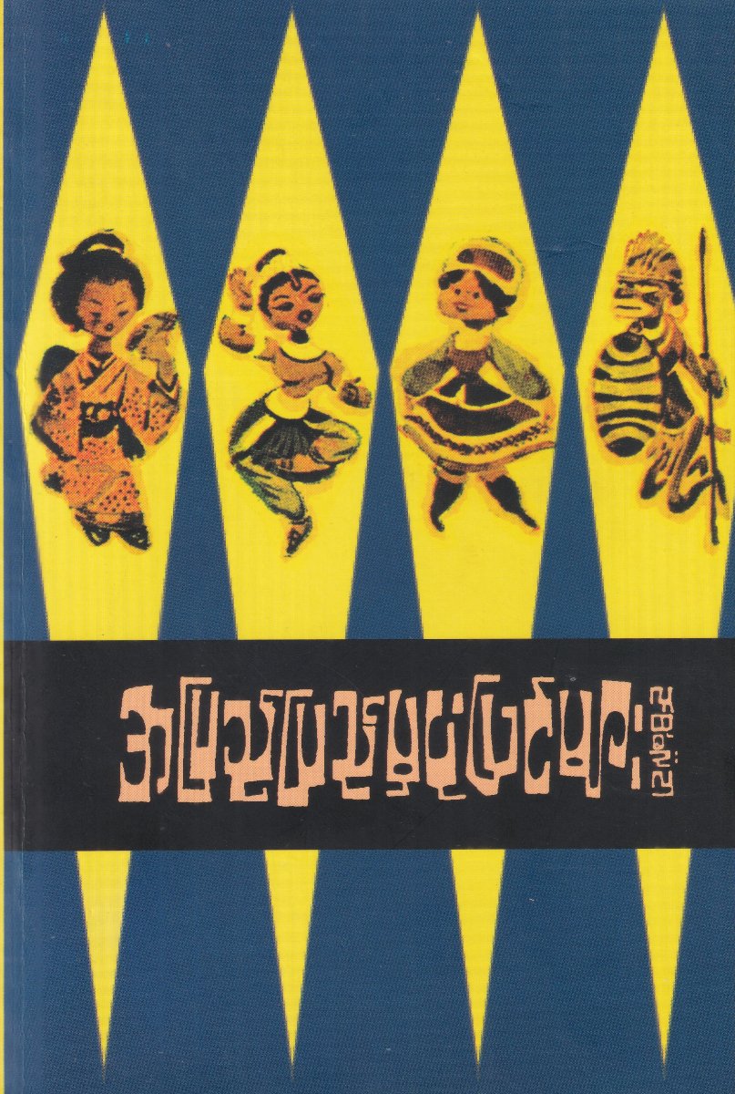 အပြည်ပြည်မှ ပုံပြင်များ