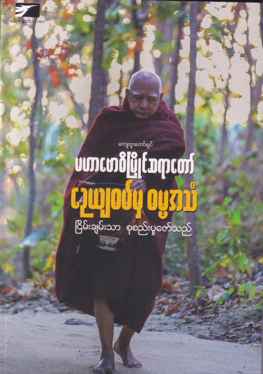 ကျေးဇူးတော်ရှင်မဟာဗောဓိမြိုင်ဆရာတော်၏ဉေယျဓမ်မှ ဓမ္မအသံ