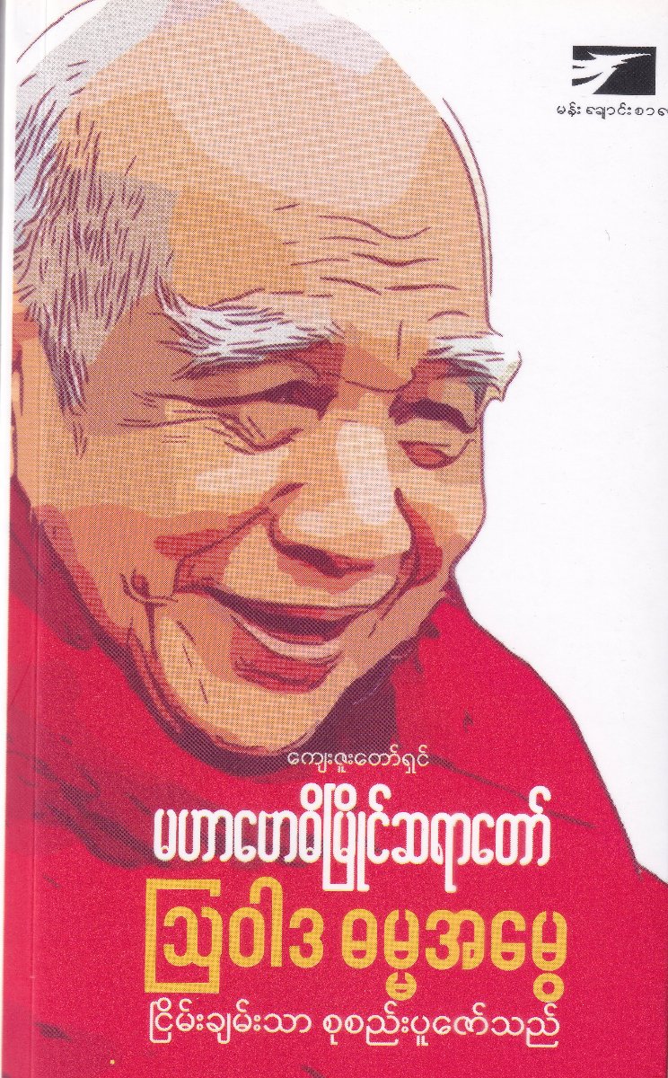 ကျေးဇူးတော်ရှင်မဟာဗောဓိမြိုင်ဆရာတော်၏ ဩဝါဒဓမ္မအမွေ
