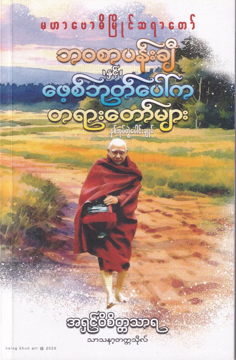 မဟာဗောဓိမြိုင်ဆရာတော်၏ဘဝစာပန်းချီနှင့်ဖေ့စ်ဘုတ်ပေါ်ကတရားတော်မျာ(နှစ်အုပ်တွဲပေါင်းချုပ်)