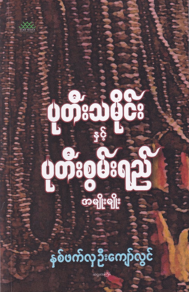 ပုတီးသမိုင်းနှင့်ပုတီးစွမ်းရည်အမျိုးမျိုး