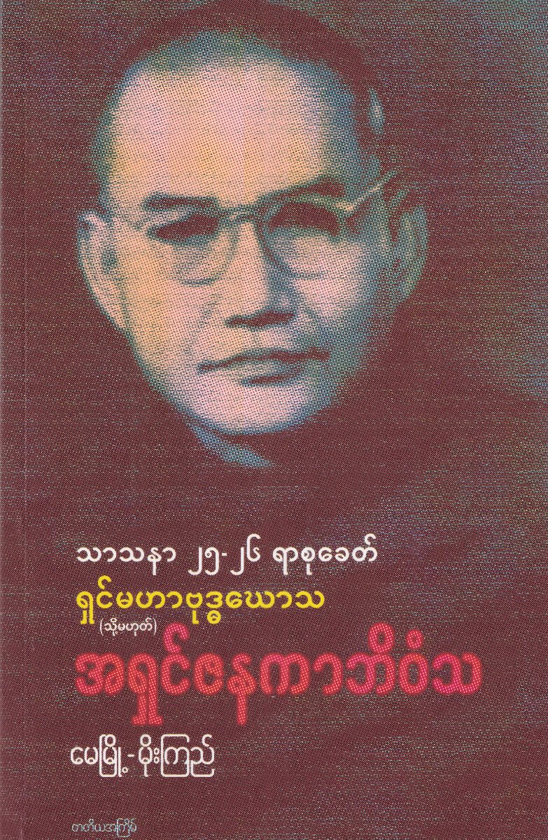 ရှင်မဟာဗုဒ္ဓဃောသ(သို့မဟုတ်)အရှင်ဇနကာဘိဝံသ