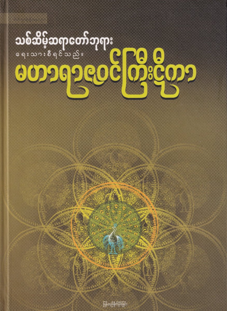 မဟာရာဇဝင်ကြီးဠီကာ