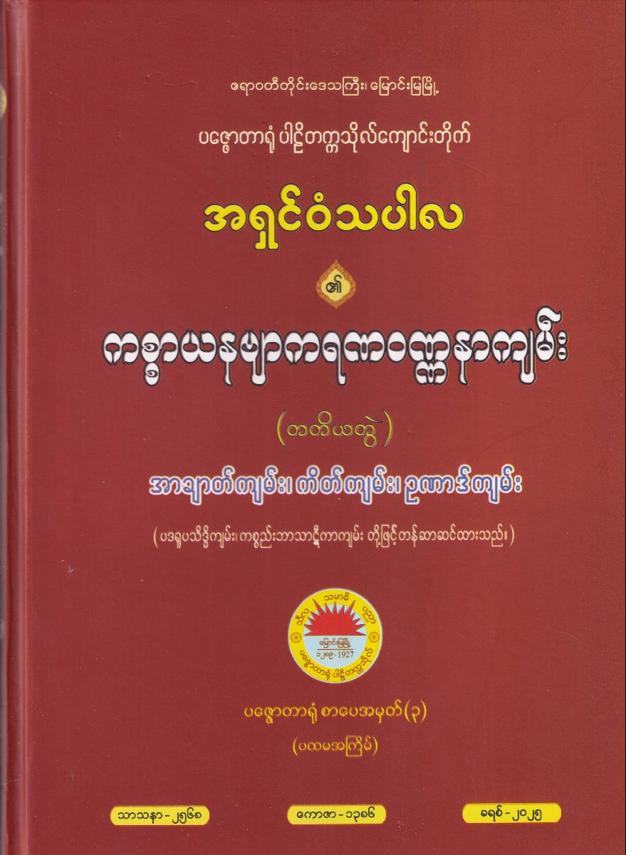 ကစ္စာယနဗျာကရဏဝဏ္ဏနာကျမ်း(တတိယတွဲ)