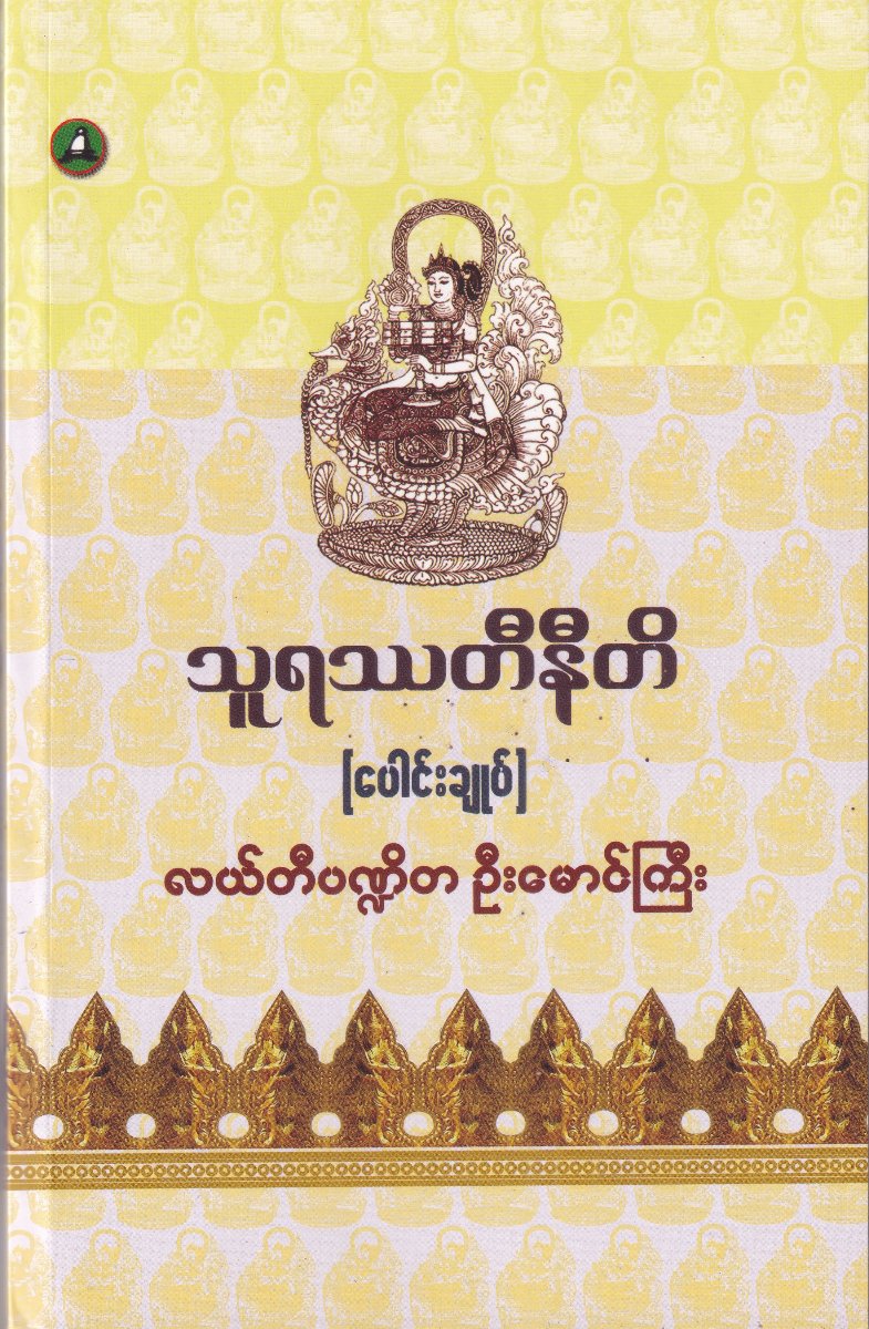 သူရဿတီနီတိ(ပေါင်းချုပ်)