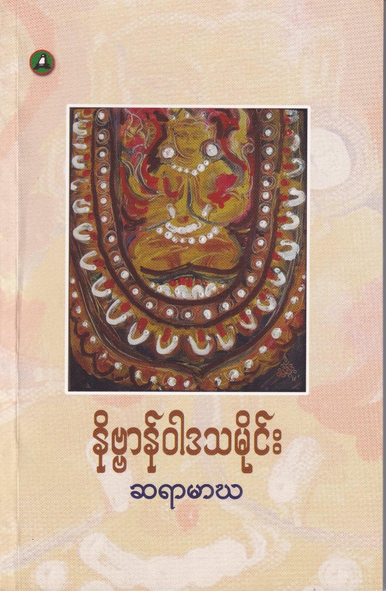 နိဗ္ဗာန်ဝါဒသမိုင်း