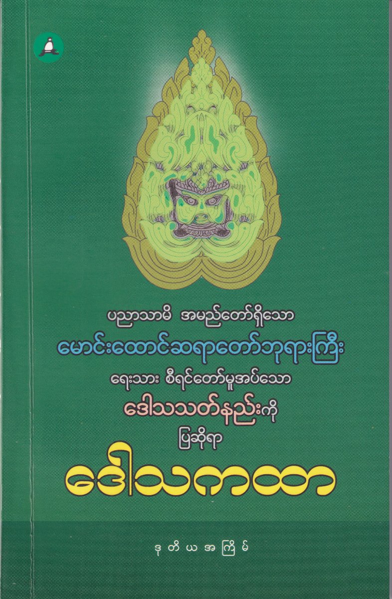 ဒေါသသတ်နည်းကိုပြဆိုရာဒေါသကထာ