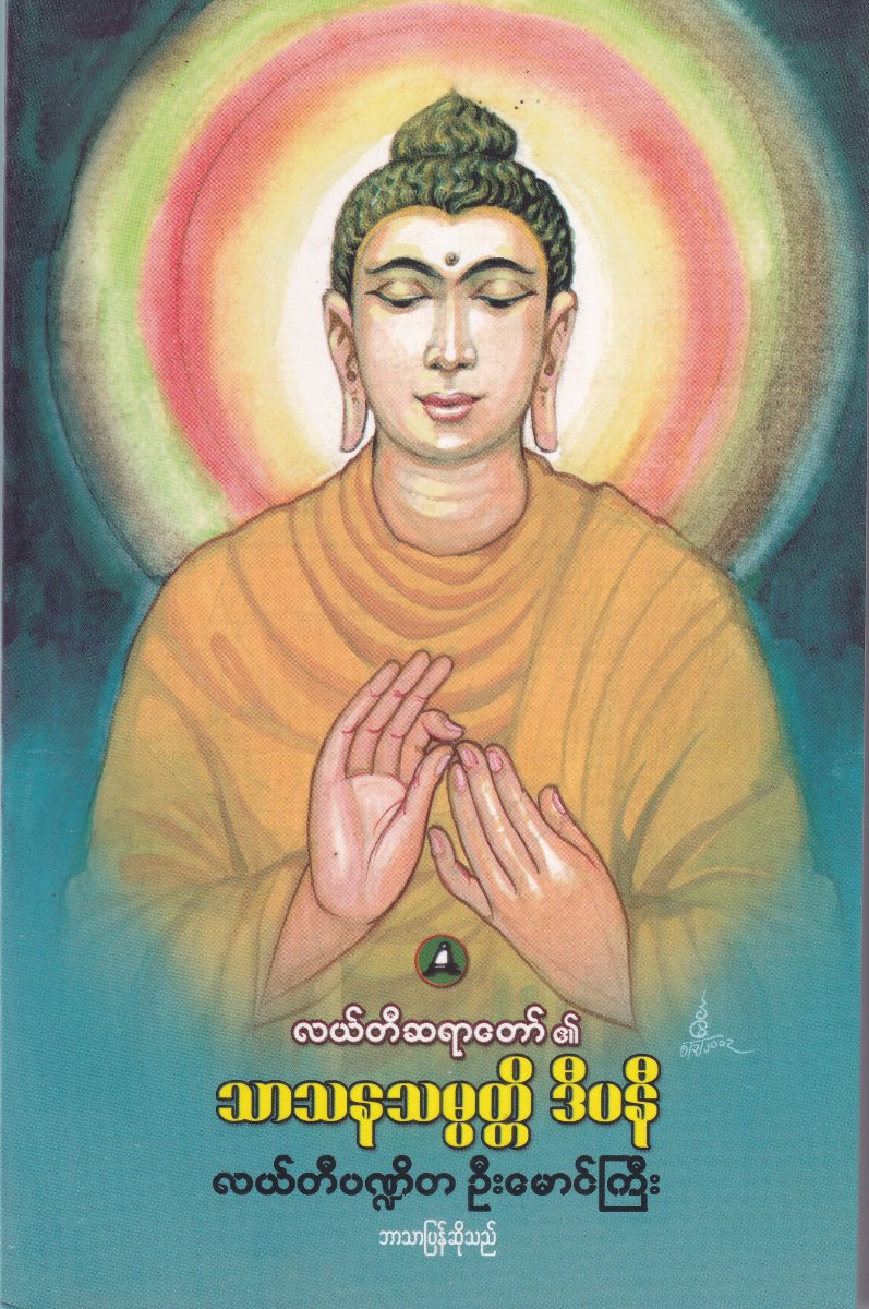 သာသနသမ္မတ္တိ ဒီပနီ