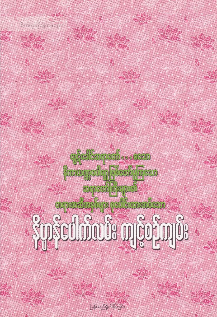 ထွဋ်ခေါင်ဆရာတော် - ပဒေသာ နိဘာယဏ္ဏဝပါရရှဖြစ်တော်မူကြသော ဆရာတော်ကြီးများ၏တရားအဆီအနှစ်များ စုပေါင်းထားအပ်သော နိဗ္ဗာန်ပေါက်လမ်း ကျင့်စဉ်ကျမ်း