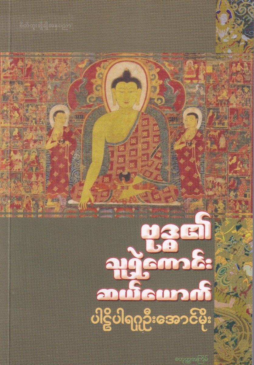 ဗုဒ္ဓ၏သူရဲကောင်းဆယ်ယောက်