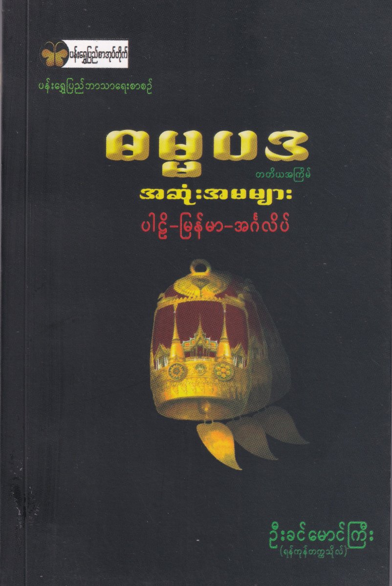 ဓမ္မပဒအဆုံးအမများ