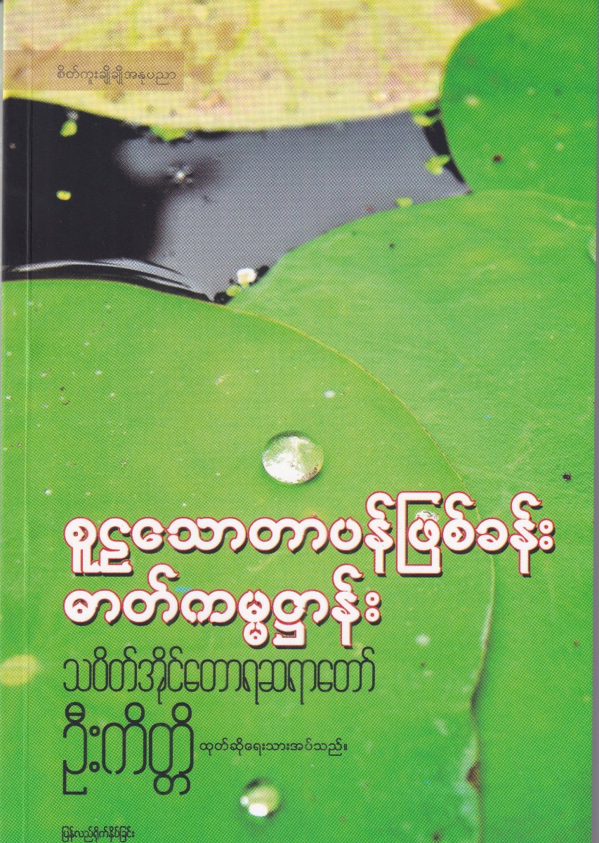 စူဠသောတာပန်ဖြစ်ခန်းဓာတ်ကမ္မဌာန်း
