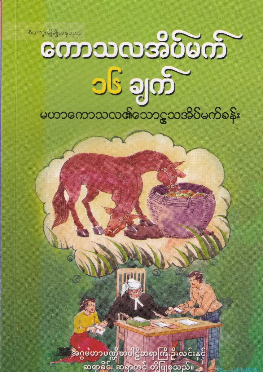 ကောသလအိမ်မက်၁၆ချက်