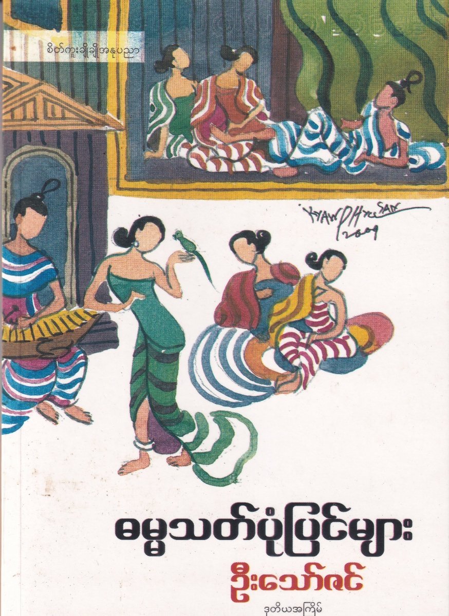 ူမမ္မသတ်ပုံပြင်များ