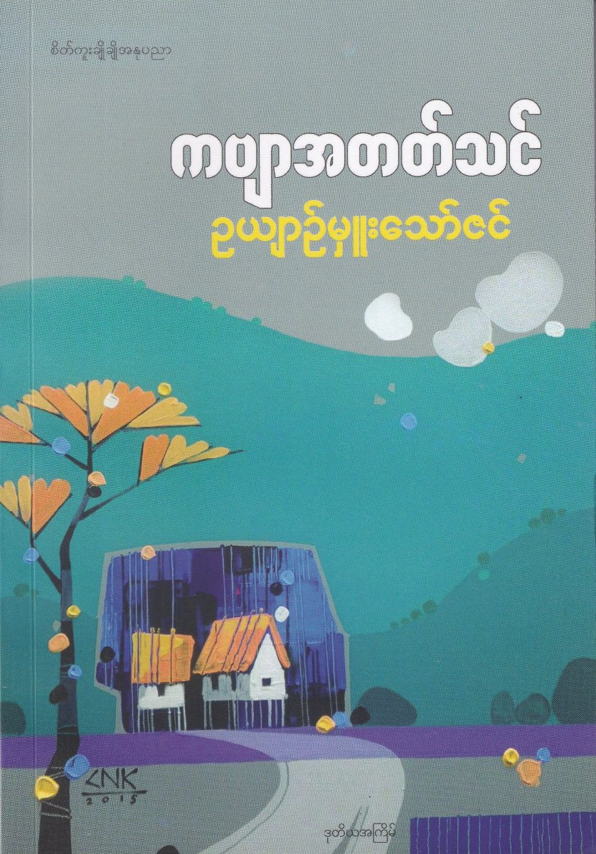 ကဗျာအတတ်တင်