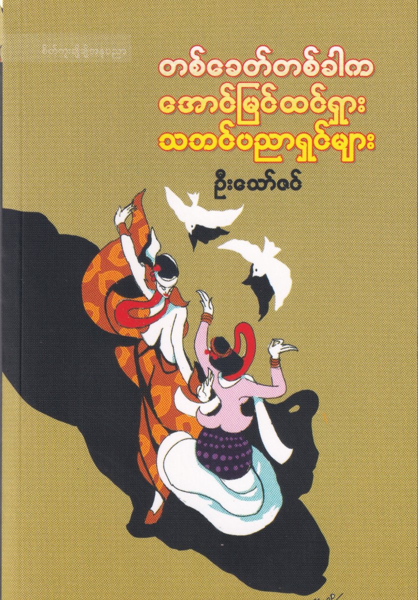 တစ်ခေတ်တစ်ခါကအောင်မြင်ထင်ရှားသဘင်ပညာရှင်များ