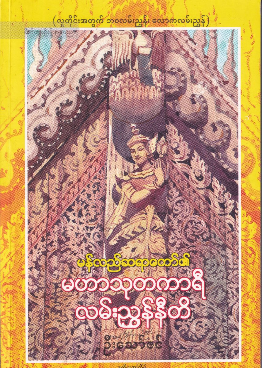 မန်လည်ဆရာတော်၏မဟာသုတကာရီလမ်းညွှန်နီတိ