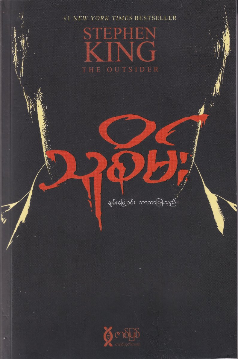 သူစိမ်း