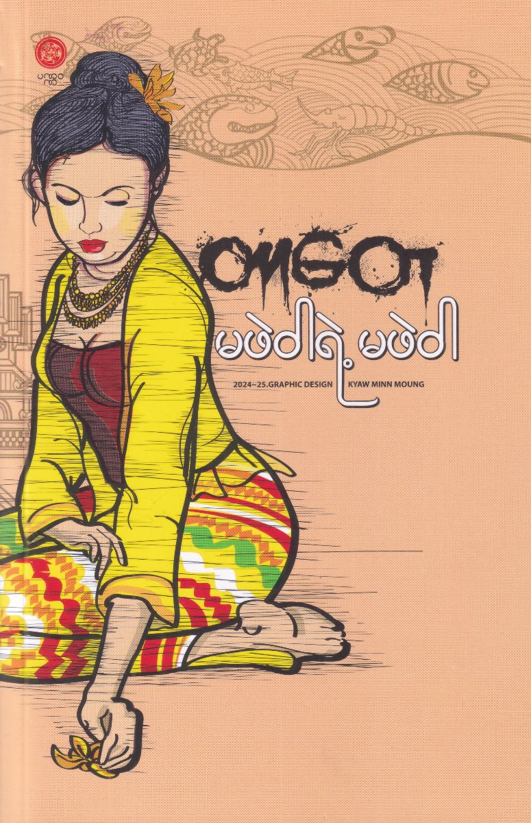 မဖဲဝါရဲ့ မဖဲဝါ