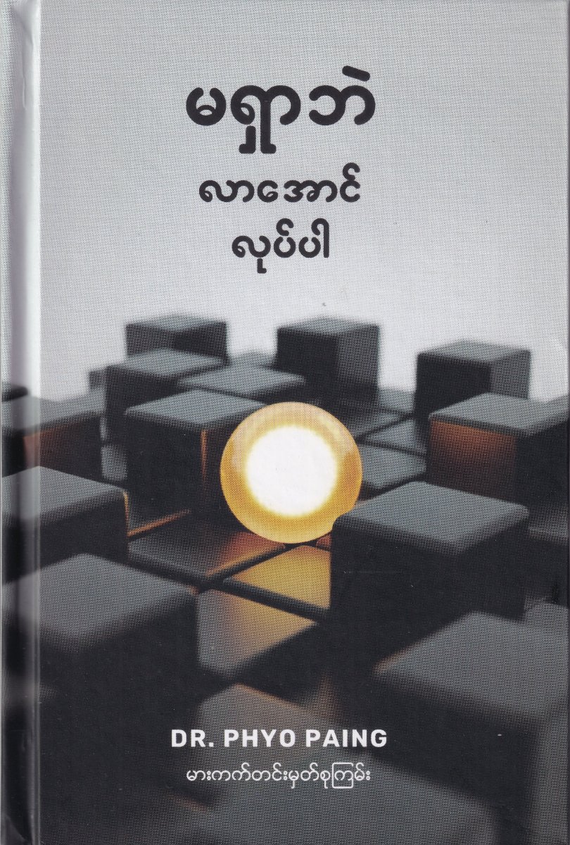 မရှာဘဲ လာအောင်လုပ်ပါ